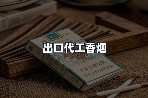 出口代工香烟